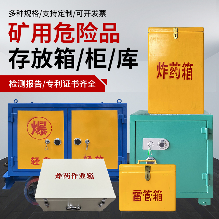 孟连爆破作业安全关键：为何必须配备专业危险品存放箱
